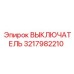 3217982210 ВЫКЛЮЧАТЕЛЬ Epiroc