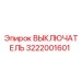 3222001601 ВЫКЛЮЧАТЕЛЬ Epiroc