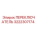 3222307174 ПЕРЕКЛЮЧАТЕЛЬ Epiroc
