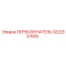 3222307692 ПЕРЕКЛЮЧАТЕЛЬ Epiroc