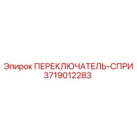 3719012283 ПЕРЕКЛЮЧАТЕЛЬ-СПРИ Epiroc