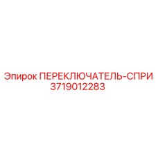 3719012283 ПЕРЕКЛЮЧАТЕЛЬ-СПРИ Epiroc