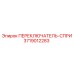 3719012283 ПЕРЕКЛЮЧАТЕЛЬ-СПРИ Epiroc