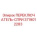 3719012283 ПЕРЕКЛЮЧАТЕЛЬ-СПРИ Epiroc