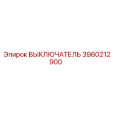 3980212900 ВЫКЛЮЧАТЕЛЬ Epiroc