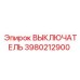 3980212900 ВЫКЛЮЧАТЕЛЬ Epiroc