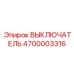 4700003316 ВЫКЛЮЧАТЕЛЬ Epiroc