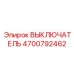 4700792462 ВЫКЛЮЧАТЕЛЬ Epiroc