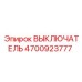 4700923777 ВЫКЛЮЧАТЕЛЬ Epiroc