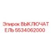 5534062000 ВЫКЛЮЧАТЕЛЬ Epiroc