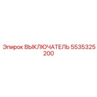 5535325200 ВЫКЛЮЧАТЕЛЬ Epiroc