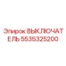 5535325200 ВЫКЛЮЧАТЕЛЬ Epiroc