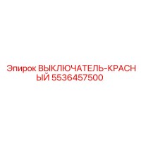 5536457500 ВЫКЛЮЧАТЕЛЬ-КРАСНЫЙ Epiroc