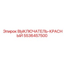 5536457500 ВЫКЛЮЧАТЕЛЬ-КРАСНЫЙ Epiroc