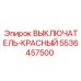 5536457500 ВЫКЛЮЧАТЕЛЬ-КРАСНЫЙ Epiroc