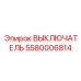5580006814 ВЫКЛЮЧАТЕЛЬ Epiroc