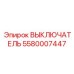Оригинальный выключатель безопасности Epiroc артикул 5580007447