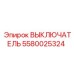 5580025324 ВЫКЛЮЧАТЕЛЬ Epiroc