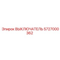 5727000362 ВЫКЛЮЧАТЕЛЬ Epiroc