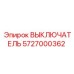 5727000362 ВЫКЛЮЧАТЕЛЬ Epiroc