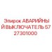5727301000 АВАРИЙНЫЙ ВЫКЛЮЧАТЕЛЬ Epiroc