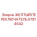Переключатель аварийного останова Epiroc артикул 57814642