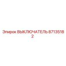87135182 ВЫКЛЮЧАТЕЛЬ Epiroc