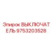 9753203528 ВЫКЛЮЧАТЕЛЬ Epiroc