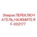 RF-002177 ПЕРЕКЛЮЧАТЕЛЬ, НАЖМИТЕ Epiroc
