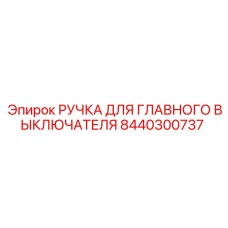 8440300737 РУЧКА ДЛЯ ГЛАВНОГО ВЫКЛЮЧАТЕЛЯ Epiroc