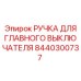 8440300737 РУЧКА ДЛЯ ГЛАВНОГО ВЫКЛЮЧАТЕЛЯ Epiroc
