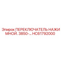 HC61792000 ПЕРЕКЛЮЧАТЕЛЬ НАЖИМНОЙ Epiroc