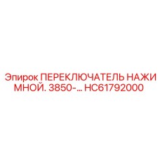 HC61792000 ПЕРЕКЛЮЧАТЕЛЬ НАЖИМНОЙ Epiroc