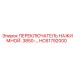 HC61792000 ПЕРЕКЛЮЧАТЕЛЬ НАЖИМНОЙ Epiroc