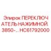 HC61792000 ПЕРЕКЛЮЧАТЕЛЬ НАЖИМНОЙ Epiroc