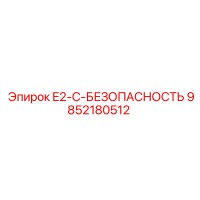 9852180512 E2-C-БЕЗОПАСНОСТЬ Epiroc