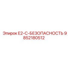 9852180512 E2-C-БЕЗОПАСНОСТЬ Epiroc