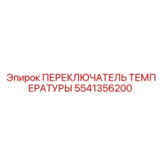 5541356200 ПЕРЕКЛЮЧАТЕЛЬ ТЕМПЕРАТУРЫ Epiroc