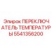 Переключатель 5541356200 для защиты буровых станков от перегрева