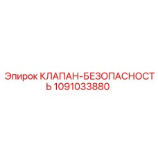 1091033880 КЛАПАН-БЕЗОПАСНОСТЬ Epiroc