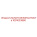 1091033880 КЛАПАН-БЕЗОПАСНОСТЬ Epiroc