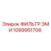 1089951708 ФИЛЬТР ЭМИ Epiroc