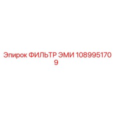 1089951709 ФИЛЬТР ЭМИ Epiroc