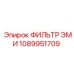 1089951709 ФИЛЬТР ЭМИ Epiroc
