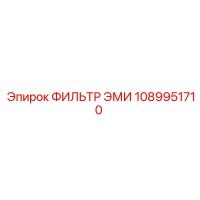 1089951710 ФИЛЬТР ЭМИ Epiroc