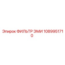 1089951710 ФИЛЬТР ЭМИ Epiroc