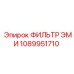1089951710 ФИЛЬТР ЭМИ Epiroc