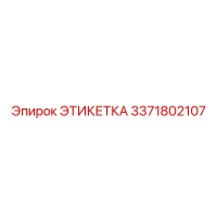 3371802107 ЭТИКЕТКА Epiroc