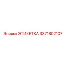 3371802107 ЭТИКЕТКА Epiroc