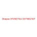 3371802107 ЭТИКЕТКА Epiroc